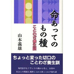 命あってのもの種―ことわざ養生訓 [単行本]