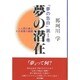夢の潜在―一人間の夢とその背景の観察(夢の告発〈第1巻〉) [単行本]