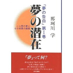 夢の潜在―一人間の夢とその背景の観察(夢の告発〈第1巻〉) [単行本]