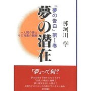 夢の潜在―一人間の夢とその背景の観察(夢の告発〈第1巻〉) [単行本]