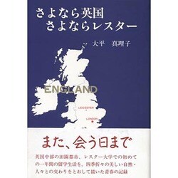 さよなら英国さよならレスター [単行本]