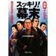 スッキリ!幕末―図解でわかる志士たちの人間関係(文庫ぎんが堂) [文庫]