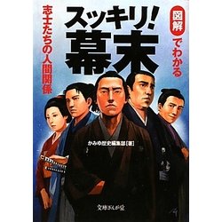スッキリ!幕末―図解でわかる志士たちの人間関係(文庫ぎんが堂) [文庫]