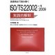 現場視点で読み解くISO/TS22002-1:2009の実践的解釈 [単行本]