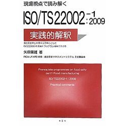 現場視点で読み解くISO/TS22002-1:2009の実践的解釈 [単行本]