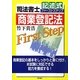 司法書士記述式ファーストステップ 商業登記法 [全集叢書]