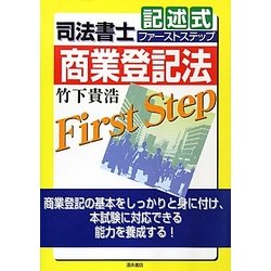 司法書士記述式ファーストステップ 商業登記法 [全集叢書]