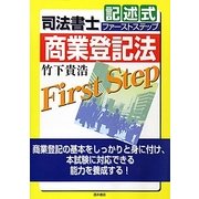 司法書士記述式ファーストステップ 商業登記法 [全集叢書]