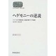 ヘゲモニーの逆説―アジア太平洋戦争と米国の東アジア政策、1941年～1952年(SEKAISHISO SEMINAR) [全集叢書]