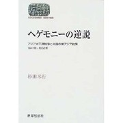 ヘゲモニーの逆説―アジア太平洋戦争と米国の東アジア政策、1941年～1952年(SEKAISHISO SEMINAR) [全集叢書]