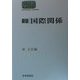 国際関係 新版 (SEKAISHISO SEMINAR) [全集叢書]