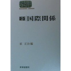 国際関係 新版 (SEKAISHISO SEMINAR) [全集叢書]