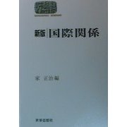 国際関係 新版 (SEKAISHISO SEMINAR) [全集叢書]