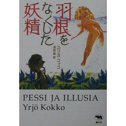 羽根をなくした妖精(必読系!ヤングアダルト) [全集叢書]