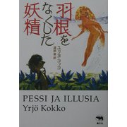 羽根をなくした妖精(必読系!ヤングアダルト) [全集叢書]