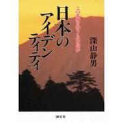 日本のアイデンティティ―この荒廃を救うものは何か [単行本]