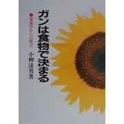 ガンは食物で決まる―栄養学からの提言 新装版 [単行本]