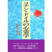 コナン・ドイルの心霊学 新装版 [単行本]