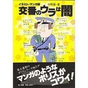 交番のウラは闇 イラスト・マンガ版(ポリスシリーズ No. 7)