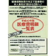医療費明細一覧表 平成10年版 [単行本]