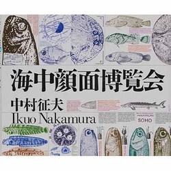 海中顔面博覧会 [単行本]