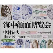 海中顔面博覧会 [単行本]