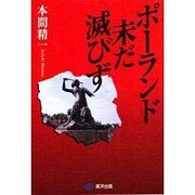 ポーランド未だ滅びず [単行本]
