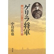 ゲリラ将軍－異色の武人・土田兵吾の生涯 [単行本]
