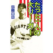 たった一人の大リーガー