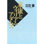 家康とウィリアム・アダムス [単行本]