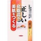 正しい化粧品が美肌をつくる―誰も教えてくれない化粧品の"ちょっと恐い話"(リュウブックス) [新書]