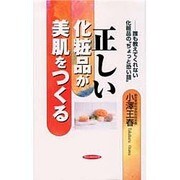 正しい化粧品が美肌をつくる―誰も教えてくれない化粧品の"ちょっと恐い話"(リュウブックス) [新書]
