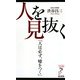 人を見抜く―「人は必ず、嘘をつく」(リュウ・ブックス アステ新書) [新書]