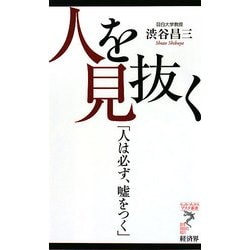 人を見抜く―「人は必ず、嘘をつく」(リュウ・ブックス アステ新書) [新書]