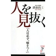 人を見抜く―「人は必ず、嘘をつく」(リュウ・ブックス アステ新書) [新書]