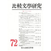 比較文學研究 72 [全集叢書]