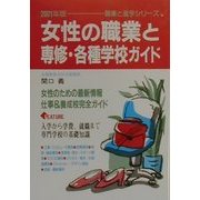 女性の職業と専修・各種学校ガイド〈2001年版〉(職業と進学シリーズ) [単行本]