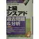 上級シスアド過去問題&分析〈2001年版〉 [単行本]