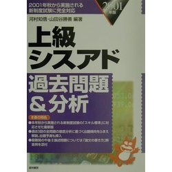 上級シスアド過去問題&分析〈2001年版〉 [単行本]
