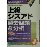 上級シスアド過去問題&分析〈2001年版〉 [単行本]