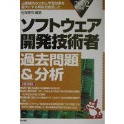 ソフトウェア開発技術者過去問題&分析〈2002年版〉 [単行本]