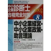 中小企業診断士合格完全対策〈2002年版 8〉中小企業経営・中小企業政策・助言理論 [単行本]