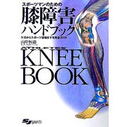 スポーツマンのための膝障害ハンドブック [単行本]