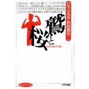 鷲と桜―日米比較文化論(まんだらブックス〈6〉) [全集叢書]