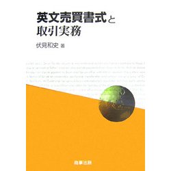 英文売買書式と取引実務 [単行本]