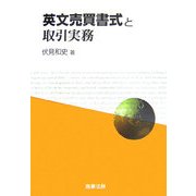 英文売買書式と取引実務 [単行本]