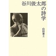 谷川俊太郎の詩学 [単行本]