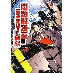 問題解決室(ソリューション・ルーム)のミステリーな業務(宝島社文庫) [文庫]