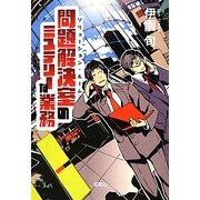問題解決室(ソリューション・ルーム)のミステリーな業務(宝島社文庫) [文庫]