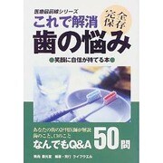 これで解消 歯の悩み―笑顔に自信が持てる本(医療最前線シリーズ) [単行本]